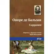 Постер книги Сарразин