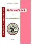 Людмила Астахова - Твоя империя, или Игра на выживаемость