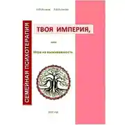 Постер книги Твоя империя, или Игра на выживаемость