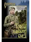 Владимир Топилин - Тропа бабьих слез