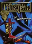 Валентин Пикуль - Ступай и не греши