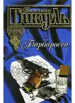 Валентин Пикуль - Барбаросса