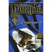 Постер книги Барбаросса