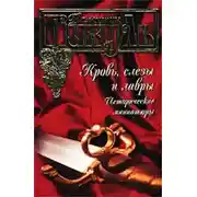 Постер книги Кровь, слезы и лавры. Исторические миниатюры