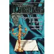 Постер книги Через тернии – к звездам. Исторические миниатюры