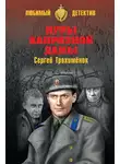 Сергей Трахимёнок - Игры капризной дамы