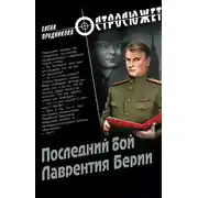 Постер книги Последний бой Лаврентия Берии