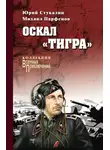 Михаил Парфенов - Оскал «Тигра» (сборник)