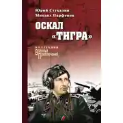 Постер книги Оскал «Тигра» (сборник)