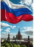 Сергей Соколинский - Флаг России