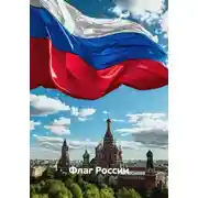 Постер книги Флаг России
