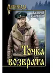 Валерий Хайрюзов - Точка возврата (сборник)