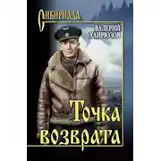 Постер книги Точка возврата (сборник)