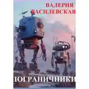 Постер книги Пограничники