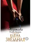 Елена Звездная - Подстава. Книга вторая