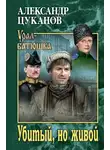 Александр Цуканов - Убитый, но живой