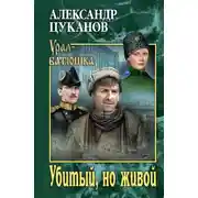 Постер книги Убитый, но живой
