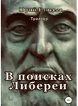 Юрий Елисеев - Документ В поисках Либереи