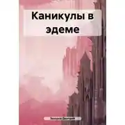 Постер книги Каникулы в эдеме