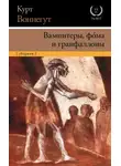Курт Воннегут - Вампитеры, фома и гранфаллоны