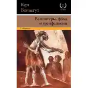 Постер книги Вампитеры, фома и гранфаллоны
