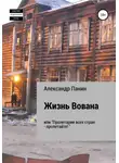 Александр Панин - Жизнь Вована, или «Пролетарии всех стран – пролетайте»