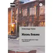 Постер книги Жизнь Вована, или «Пролетарии всех стран – пролетайте»