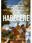 Эдвард Слингерленд - Навеселе. Как люди хотели устроить пьянку, а построили цивилизацию