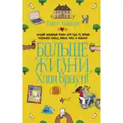 Постер книги Больше жизни, Хлоя Браун!