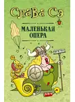 Слава Сэ - Маленькая опера