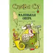 Постер книги Маленькая опера