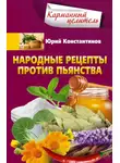 Юрій Константинов - Народные рецепты против пьянства
