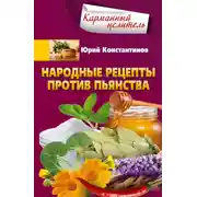 Постер книги Народные рецепты против пьянства