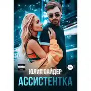 Постер книги Ассистентка
