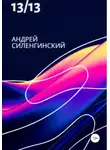 Андрей Силенгинский - 13/13