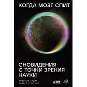 Постер книги Когда мозг спит: Сновидения с точки зрения науки