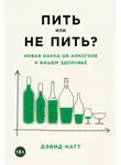 Дэвид Натт - Пить или не пить? Новая наука об алкоголе и вашем здоровье