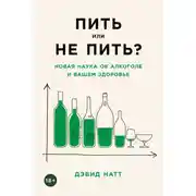 Постер книги Пить или не пить? Новая наука об алкоголе и вашем здоровье
