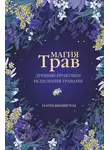 Патти Вигингтон - Магия трав. Древние практики исцеления травами