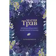 Постер книги Магия трав. Древние практики исцеления травами