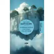 Постер книги Изобретение Мореля. План побега. Сон про героев