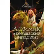 Постер книги Алхимик и королевский ингредиент