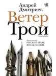Андрей Дмитриев - Ветер Трои