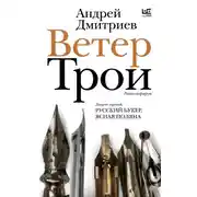 Постер книги Ветер Трои