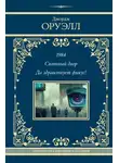 Джордж Оруэлл - 1984. Скотный двор. Да здравствует фикус!