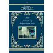 Постер книги 1984. Скотный двор. Да здравствует фикус!