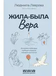 Людмила Лаврова - Жила-была Вера. Истории о силе духа, любящих сердцах и билете на счастье
