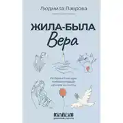 Постер книги Жила-была Вера. Истории о силе духа, любящих сердцах и билете на счастье