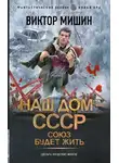 Виктор Мишин - Наш дом – СССР: Союз будет жить
