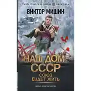 Постер книги Наш дом – СССР: Союз будет жить
